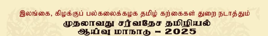 இலங்கை கிழக்கு பல்கலைக்கழக தமிழ் கற்கைகள் துறை நடத்தும், முதலாவது சர்வதேச தமிழியல் ஆய்வு மாநாடு